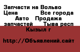 Запчасти на Вольво 760 › Цена ­ 2 500 - Все города Авто » Продажа запчастей   . Тыва респ.,Кызыл г.